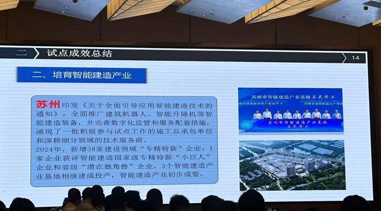 住建部智能建造推进会2 住建部智能建造推进会2